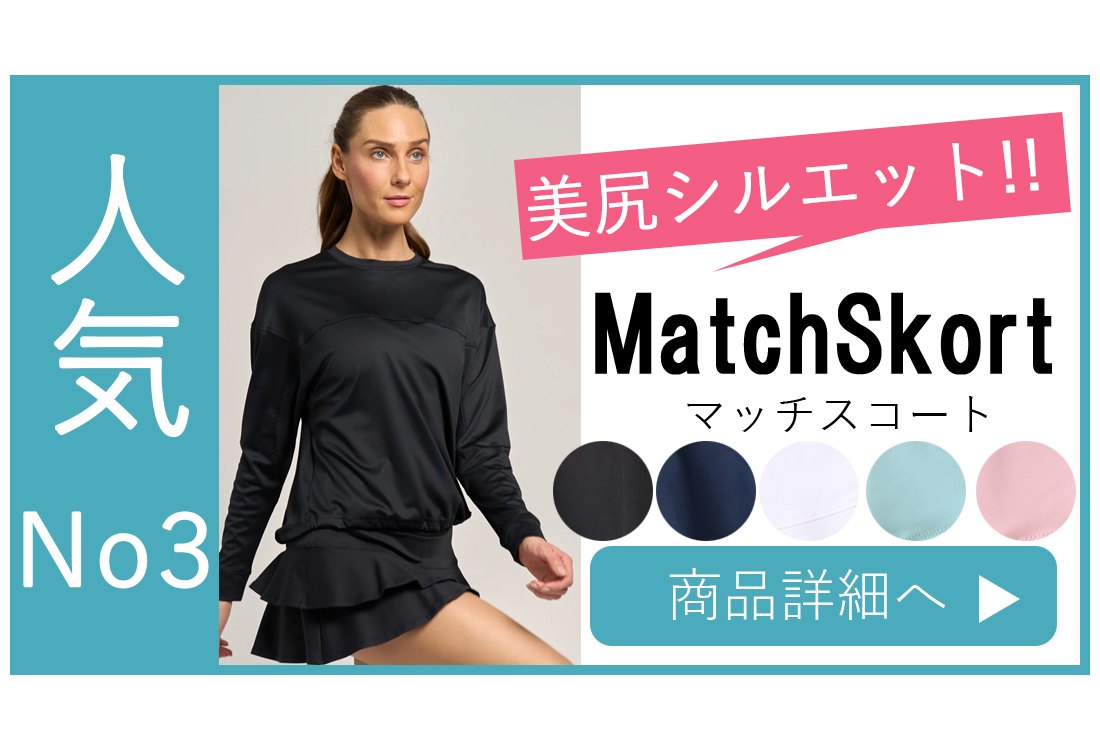 テニススコート|プリーツ・フレアー|キレイに魅せるシルエット