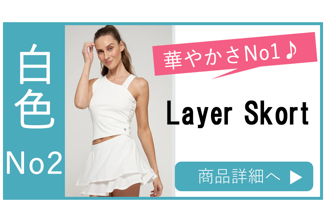 テニススコート|プリーツ・フレアー|キレイに魅せるシルエット