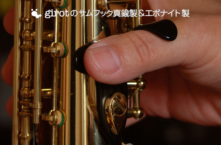 Girot サムフック Selmer用 サムフック&サックス小物工房girot