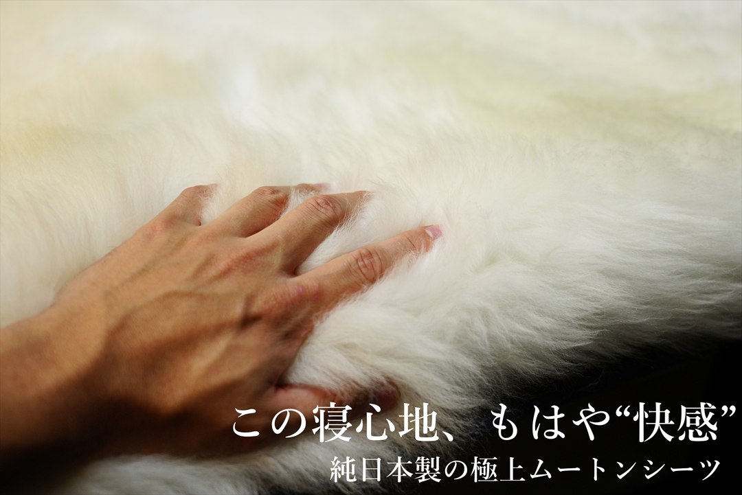 マスダ社の日本国内製造の最高品質ムートンシーツ35mm、28mm