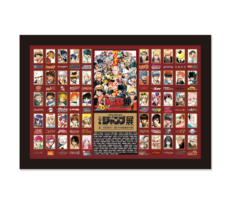 創刊50周年記念 週刊少年ジャンプ展 VOL.3 公式図録 2000年代〜 図録