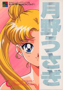 セーラーチーム公式ファンブック セーラーチーム公式ファンブック