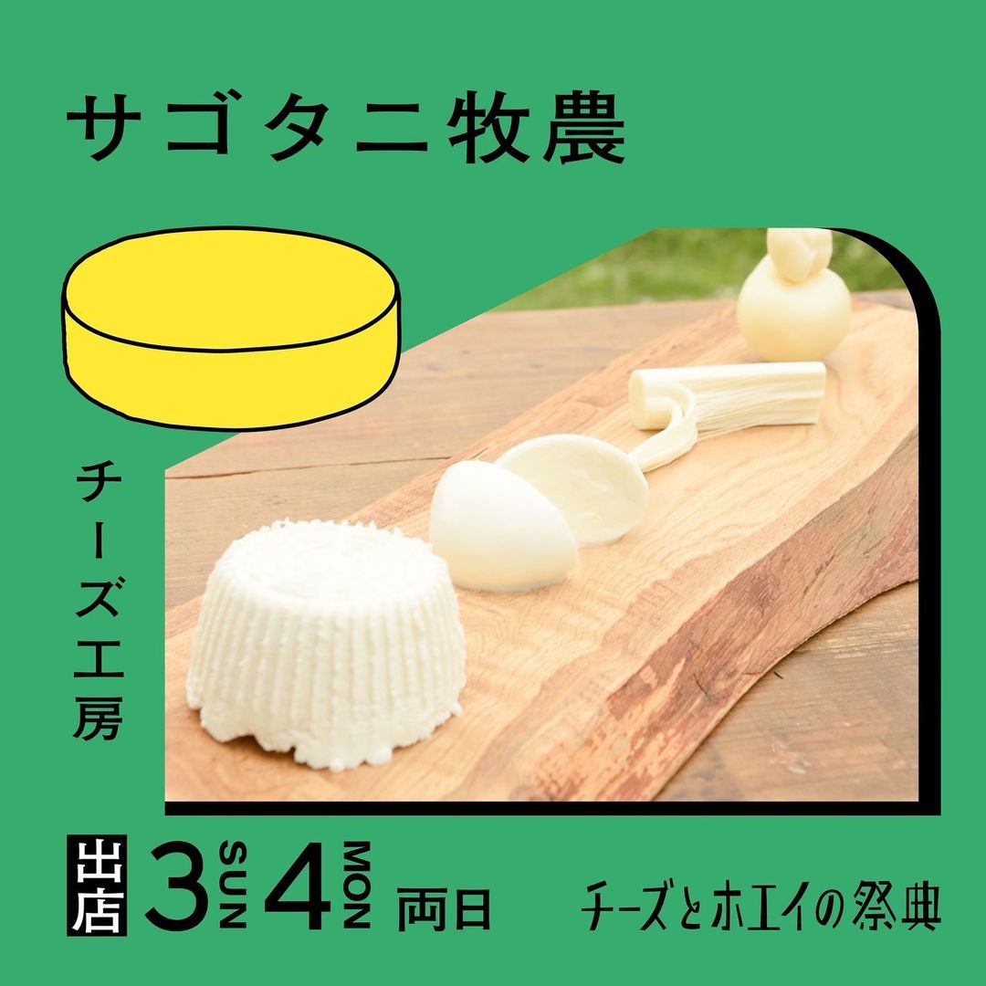 🧀「チーズとホエイの祭典 vol.2」出店者紹介～チーズ工房編