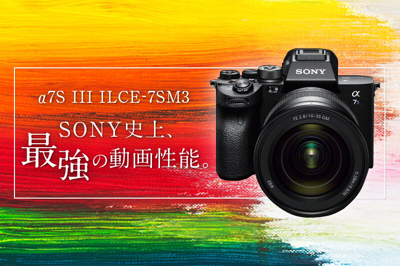 SONY α7S III ILCE-7SM3 ボディ | カメラ・レンズ選びと写真撮影のWeb