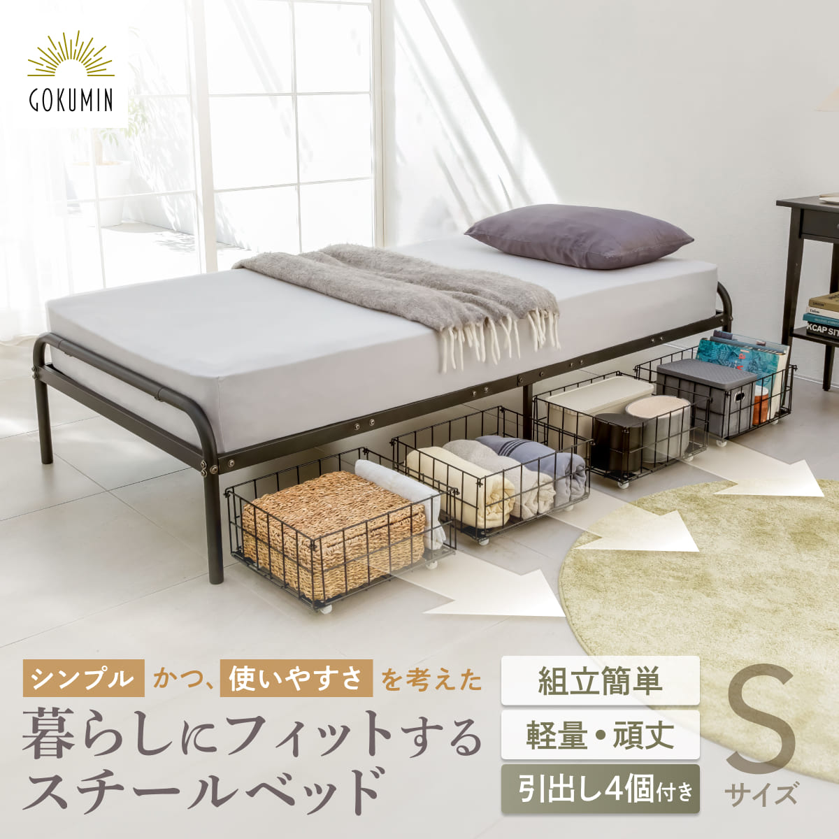ベッド ベッドフレーム 通販 – GOKUMIN公式直営店