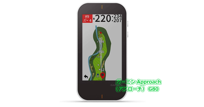 ガーミン Approach（アプローチ） G80 - GPSゴルフナビ徹底比較