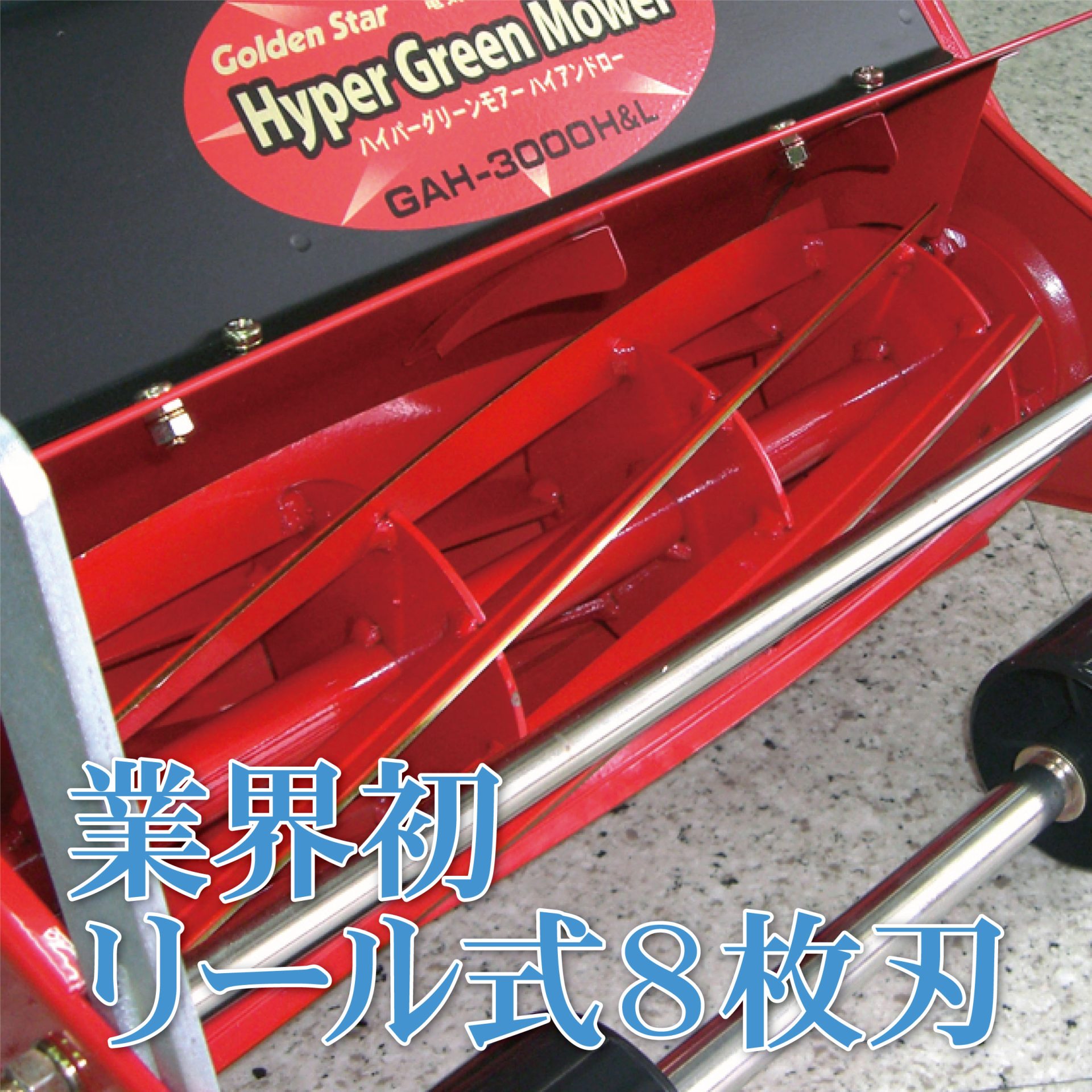 GAH-3000H＆L - キンボシ株式会社