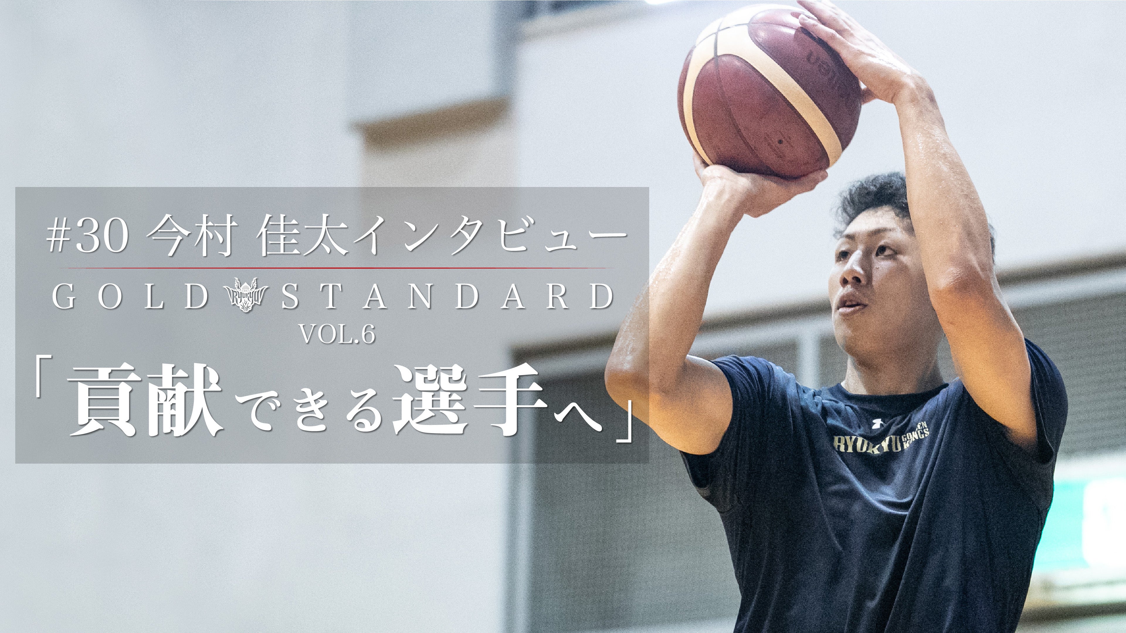 GOLD STANDARD. Vol.6 #30 今村選手 インタビュー | 琉球ゴールデン
