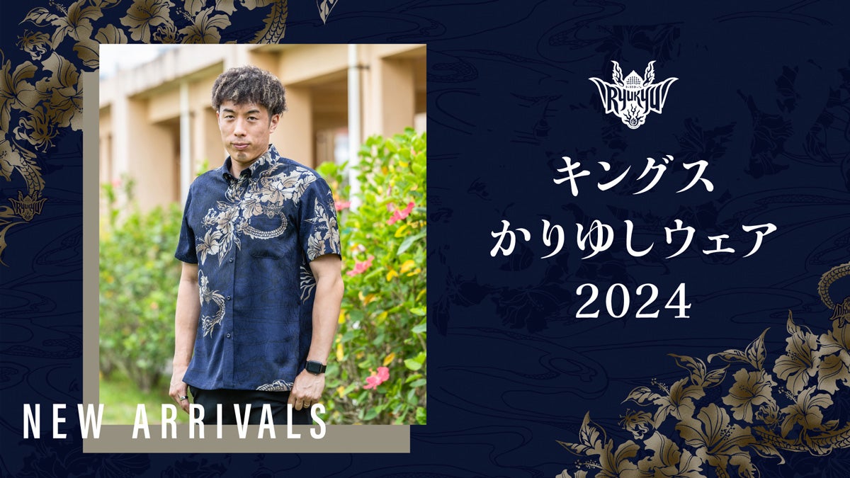 かりゆしウェア2024 | 琉球ゴールデンキングス