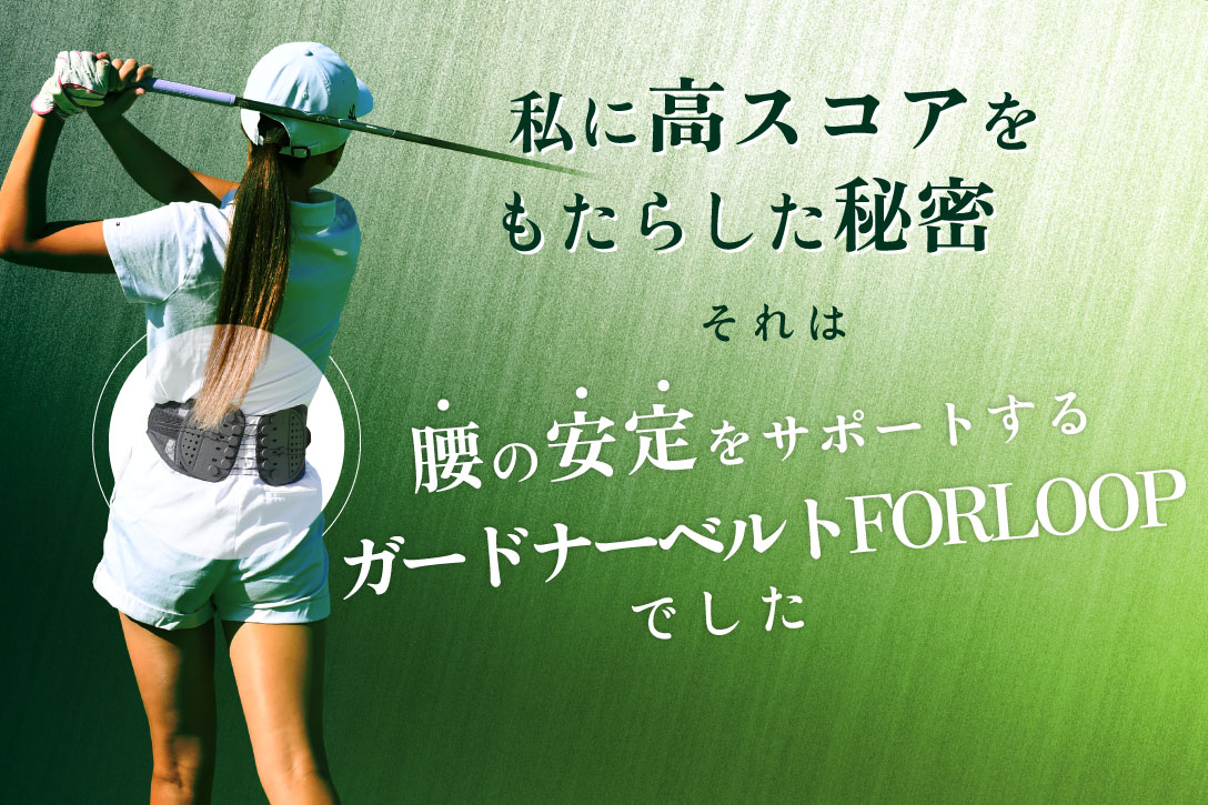 ガードナーゴルフベルト｜スキルを加速させる新発想ゴルフベルト