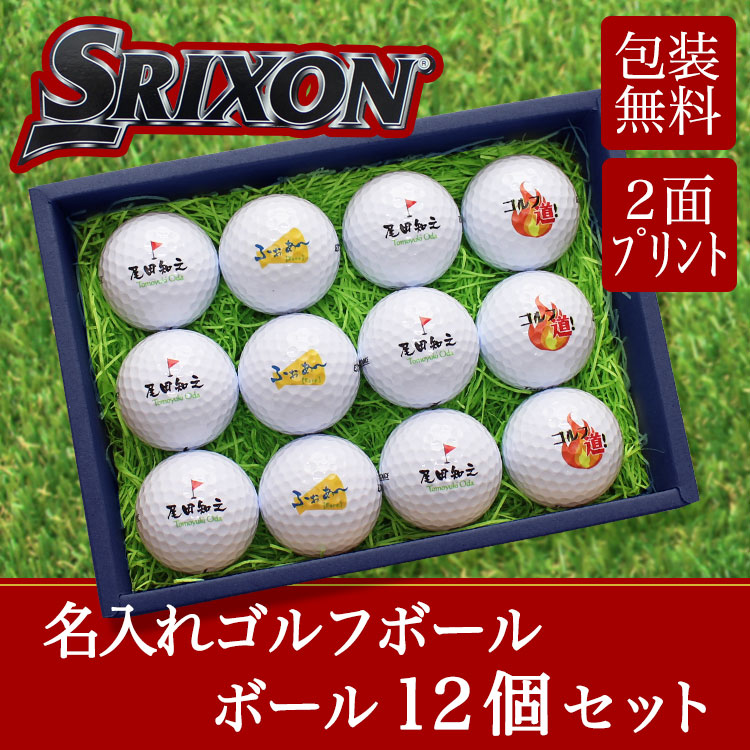 即日発送＞ギフト 名入れ ゴルフボール12個 ダンロップ 【スリクソン