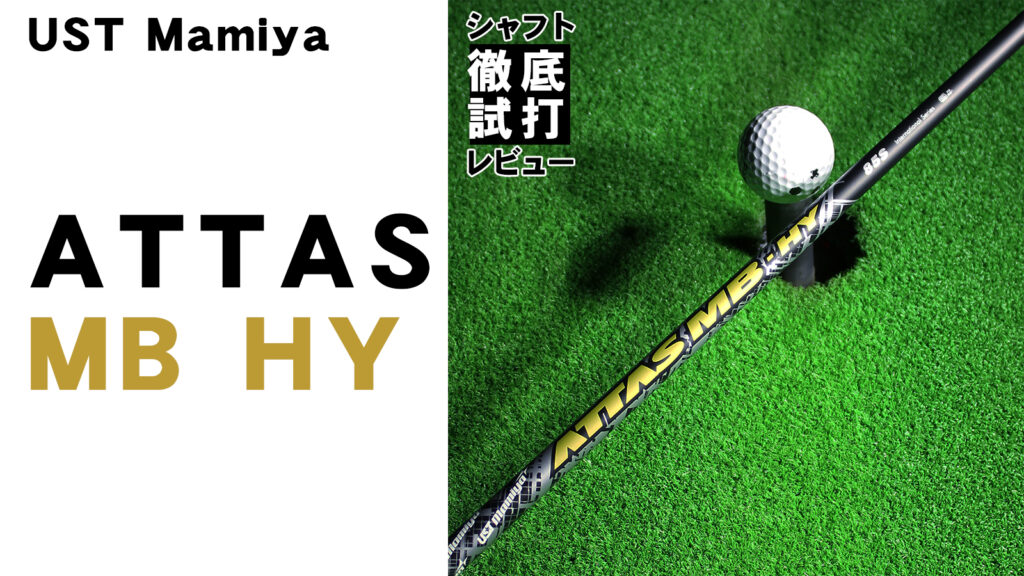 アッタスMB-HY85S シャフト タイトリストスリーブ ATTAS MB HY 85 4UT