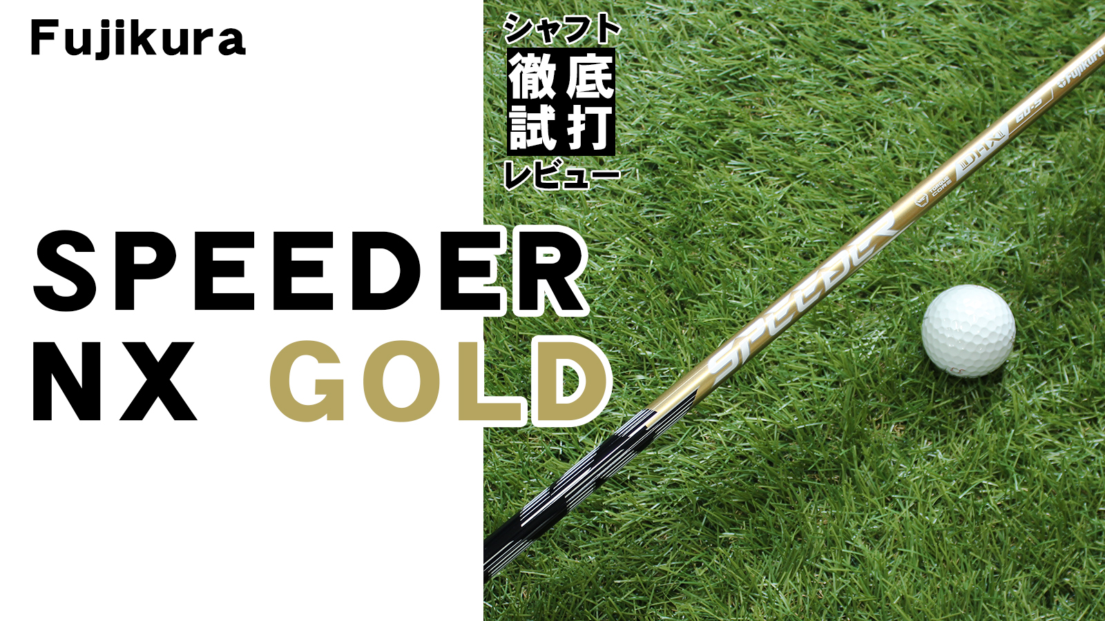 シャフト徹底試打レビュー「SPEEDER NX GOLD（スピーダー NX ゴールド