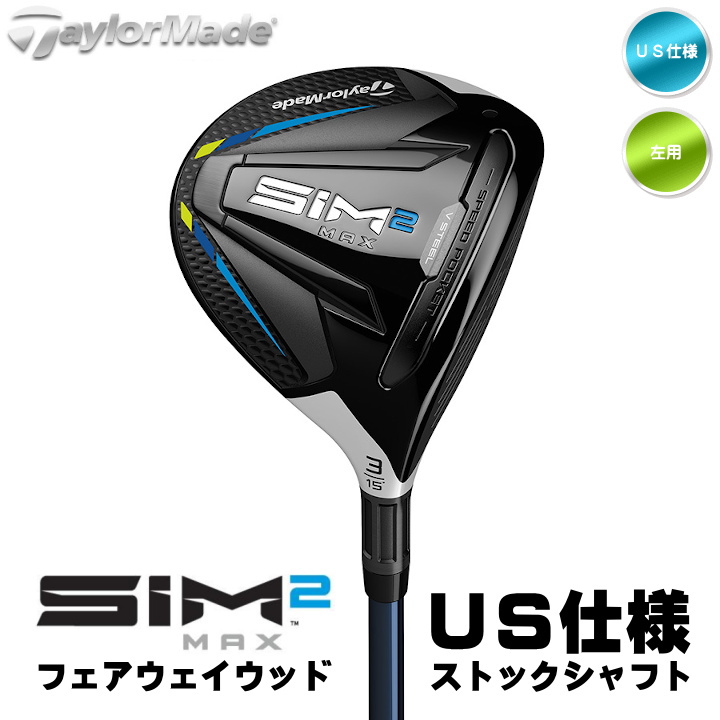 左用 テーラーメイド 2021年 SIM2 MAX フェアウェイウッド FW US仕様