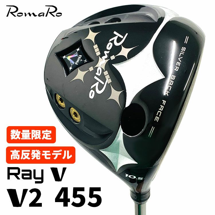 特注・ヘッド在庫有り】ロマロ RomaroRay V -V2- 455 ドライバー高反発