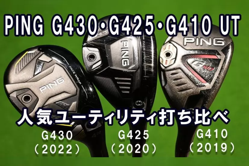 PINGの「G430」「G425」「G410」人気の中古ユーティリティ打ち比べ