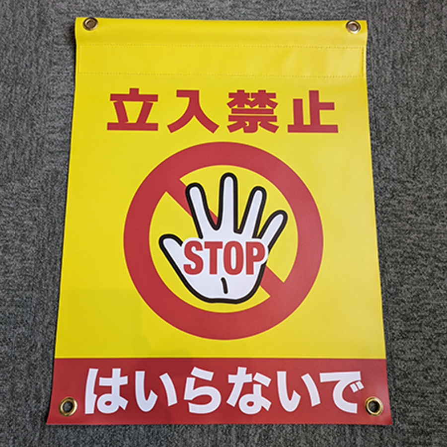 建築現場のイメージシート【GOGO不動産】 / 安全表示幕「STOP・立入禁止」