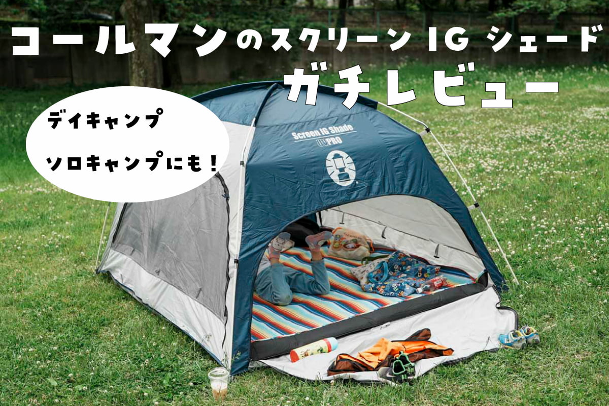 スマイル】コールマン スクリーンIGシェード+ 美品 コールマン