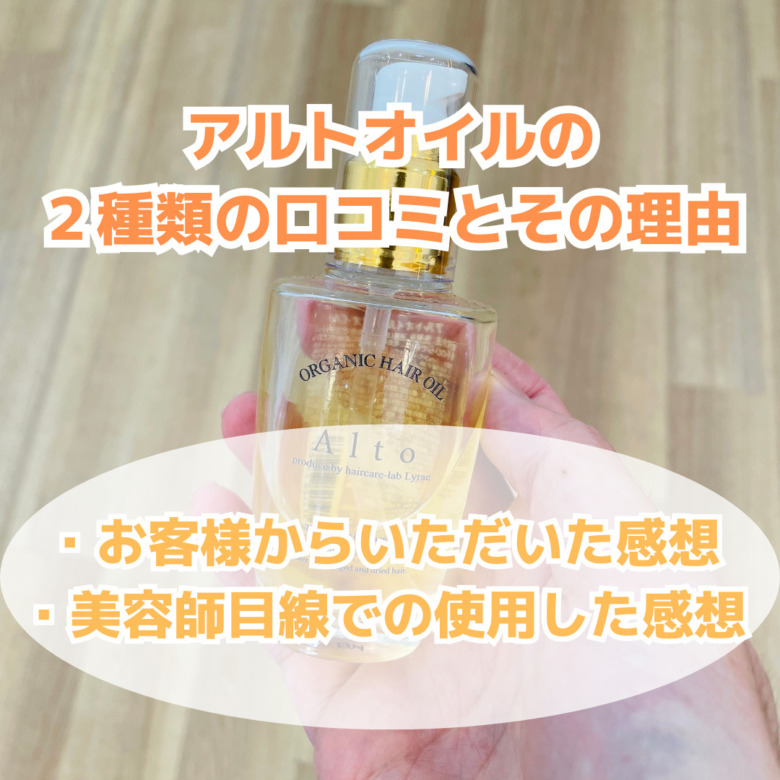 縮毛矯正した髪にもおすすめヘアオイル！アルトオイルの特徴、口コミを