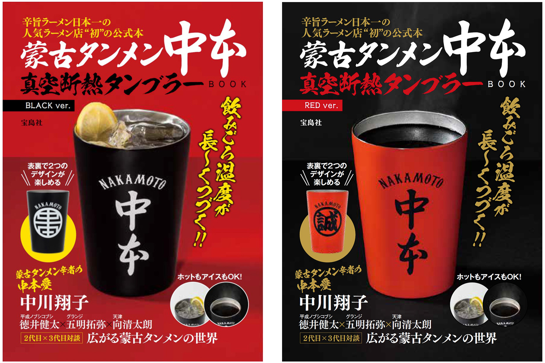 蒙古タンメン中本」監修の真空断熱タンブラーが付録。公式ブック発売
