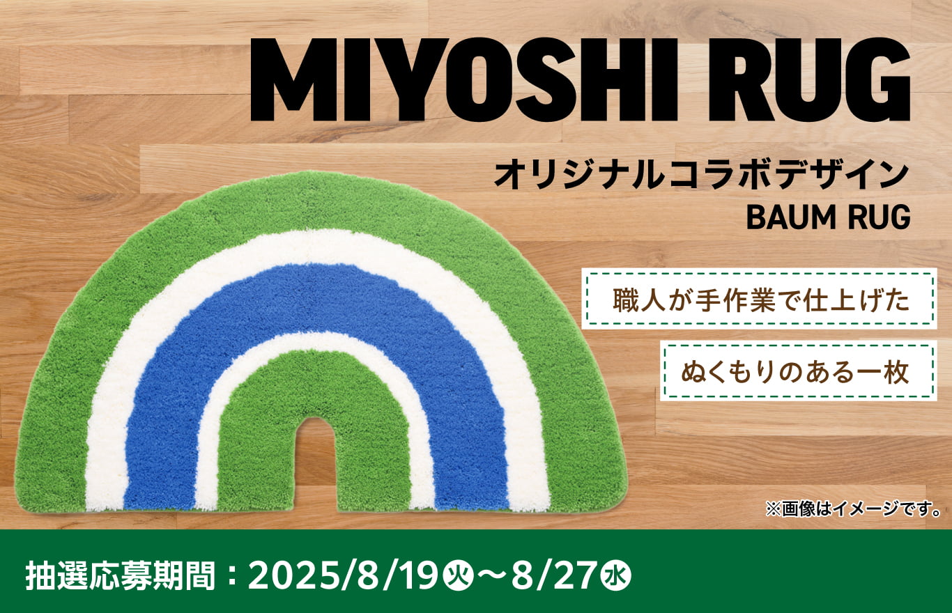 ファミマ×ミヨシラグ「BAUM RUG（バウムラグ）」を抽選販売。職人が手