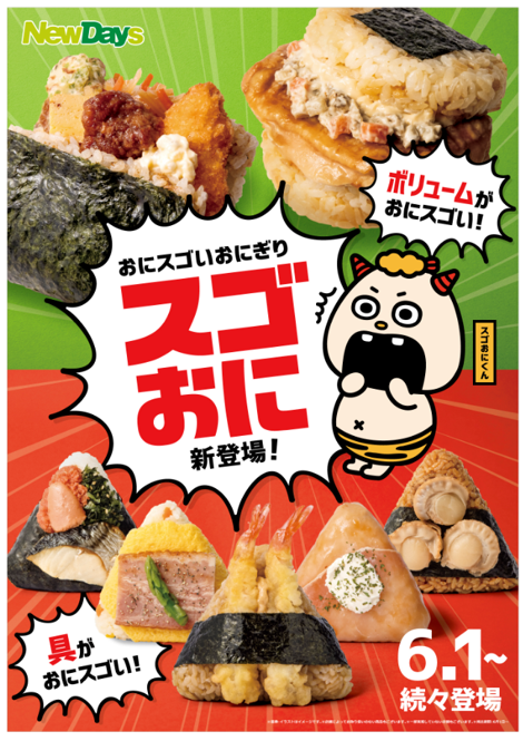 NewDaysからコンビニおにぎりの常識を変える スゴく新しい、おにスゴい