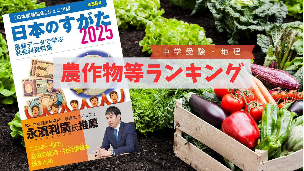 日本のすがた2025』でSAPIX「データバンク」を先取り（農作物等ゴロ