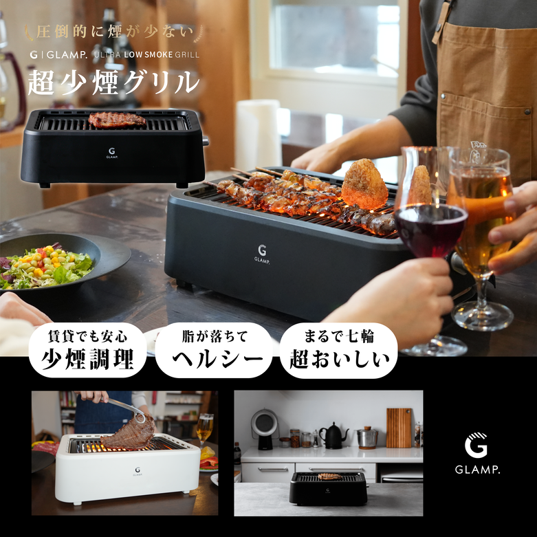 超少煙グリル ブラック ホワイト GLAMP グランプ 煙が少ない スモーク