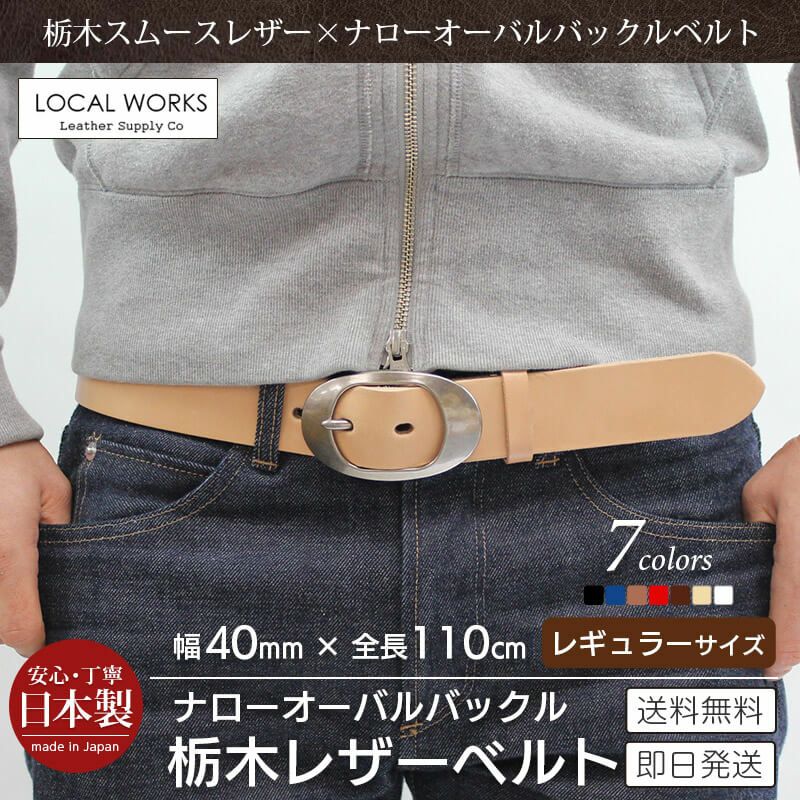 栃木レザー】ベルト 40mm×110cm ナローオーバルバックル 本革 LOCAL