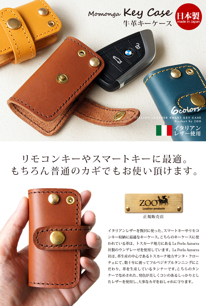 廃番】【イタリアンレザー】スマートキーケース MOMONGA KEY CASE 16