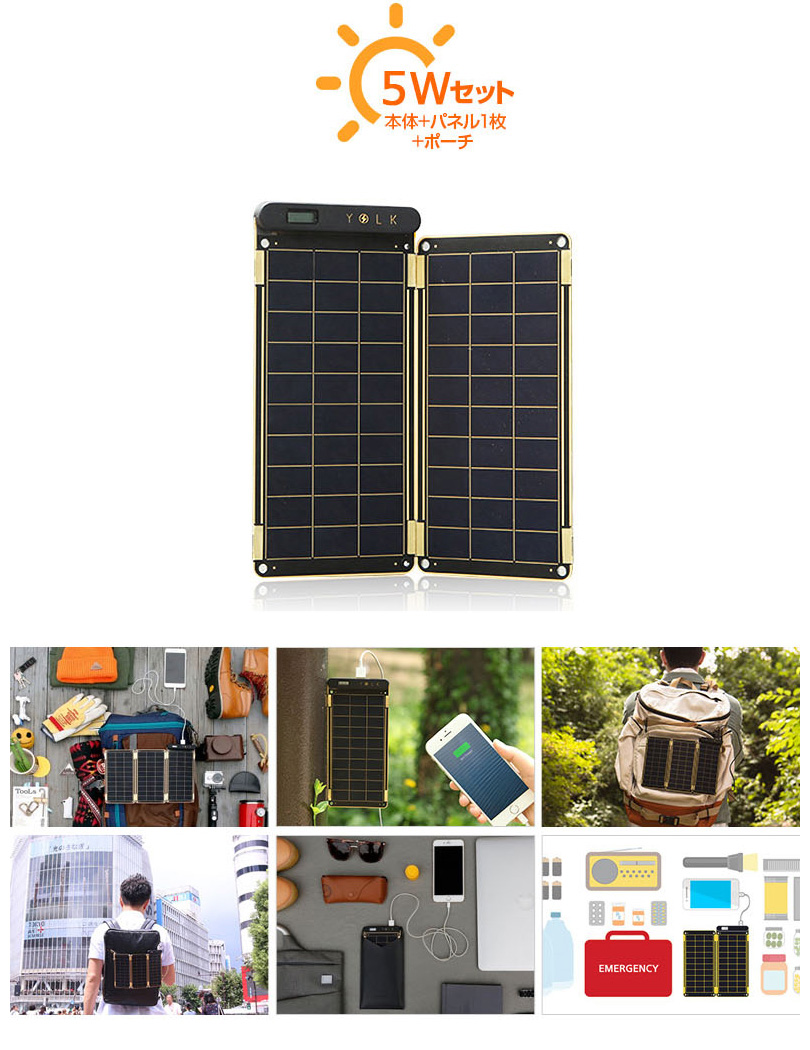 YOLK ソーラー充電器 【本体＋パネル1枚＋ポーチ】 Solar Paper 5W