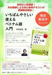 当スクール木村講師著「いちばんやさしい使えるベトナム語入門」が発売