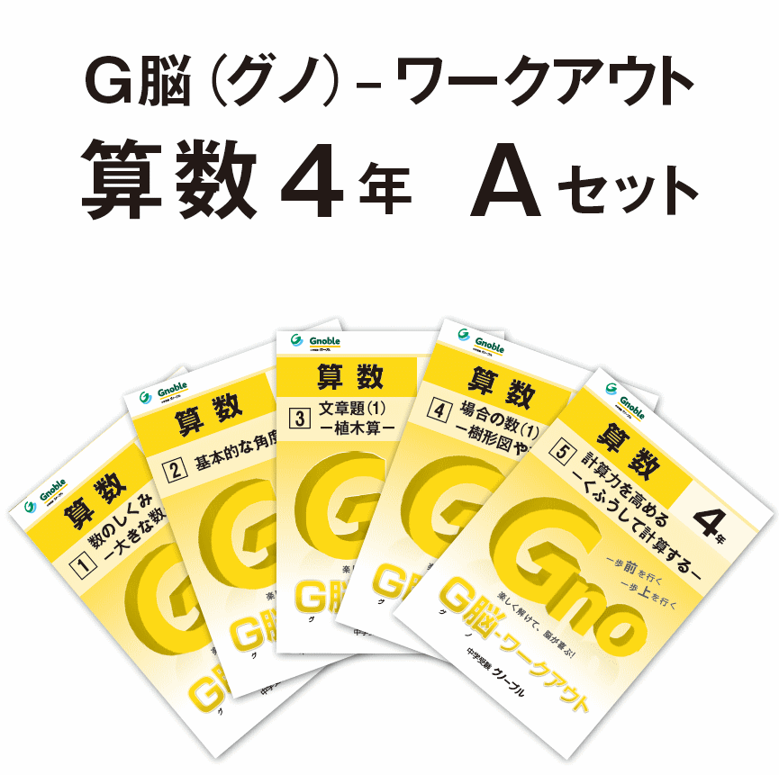 G脳-ワークアウト算数 4年生版のご紹介 | Gnoble 中学受験 グノーブル