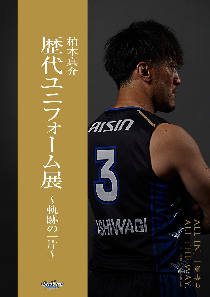 柏木真介引退セレモニー「歴代ユニフォーム展 ～軌跡の一片～」開催の