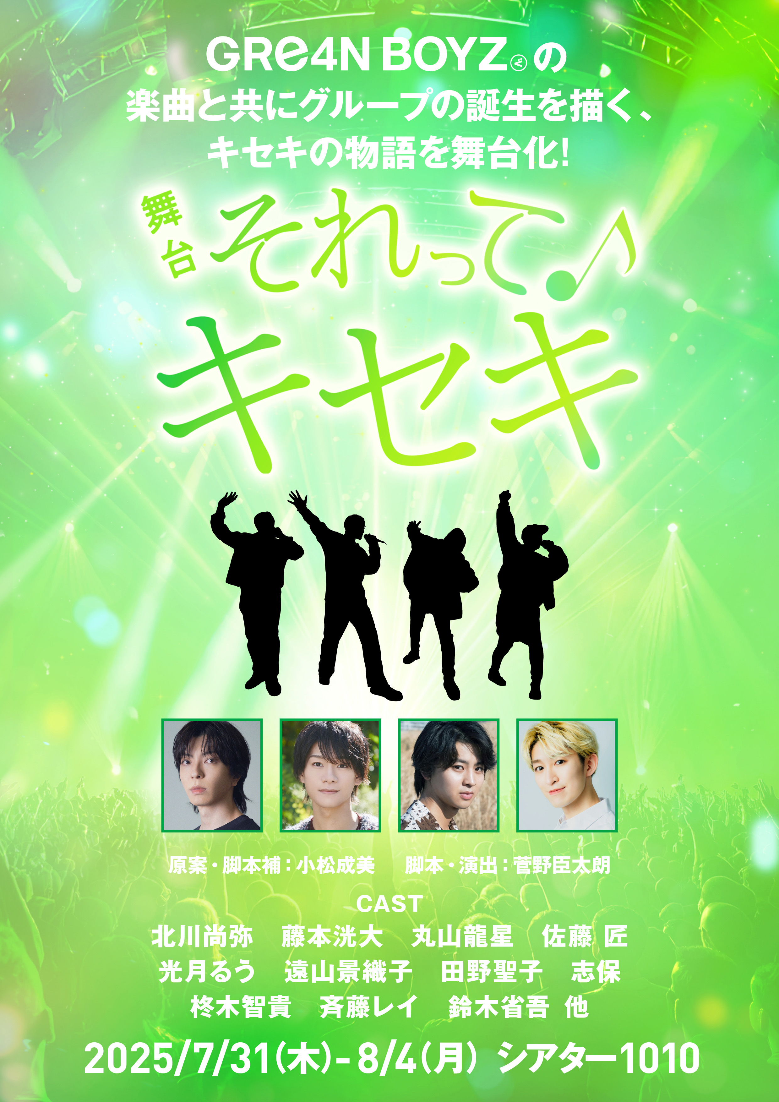 舞台「それってキセキ」キョードーファクトリーチケットセンター