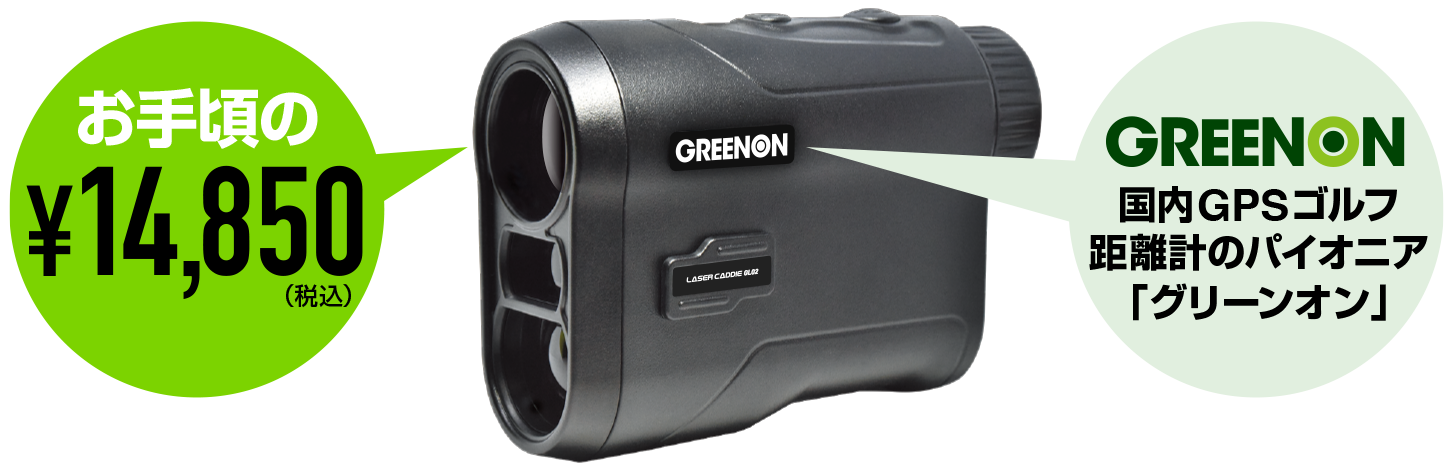 お手軽＋高コスパ】グリーンオン レーザーキャディー GL02 | GREENON