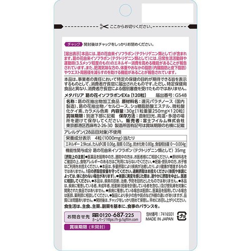 富士フイルム メタバリア葛の花イソフラボンEX 120粒 Green Beans