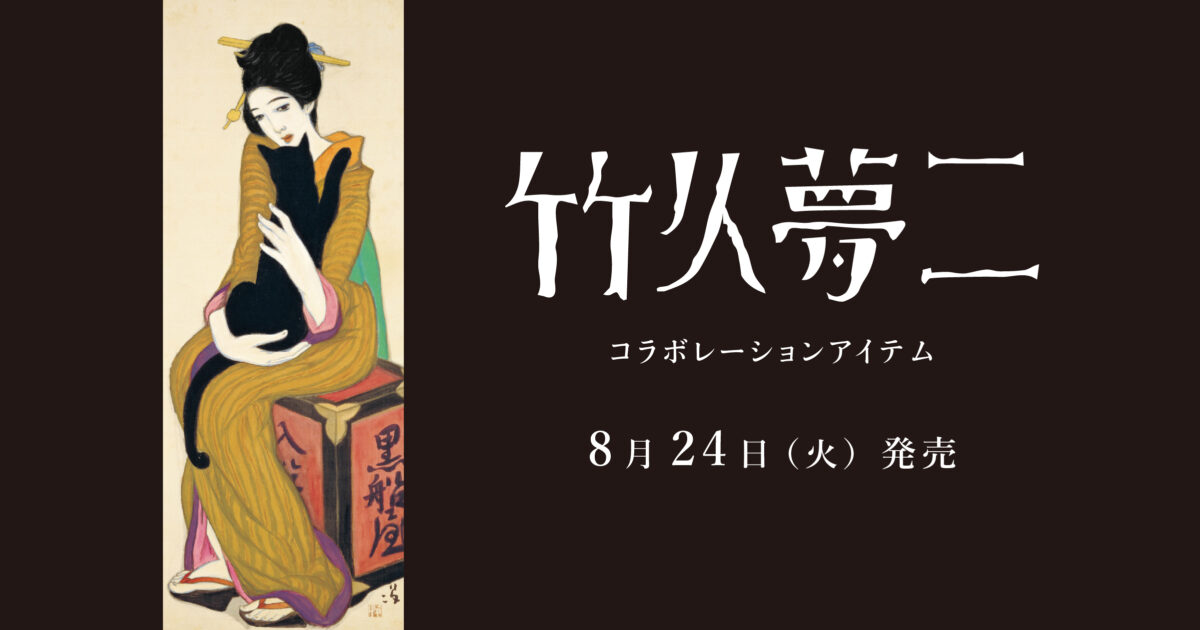 大正ロマンを象徴する詩人画家「竹久夢二」と初コラボレーション 4つの