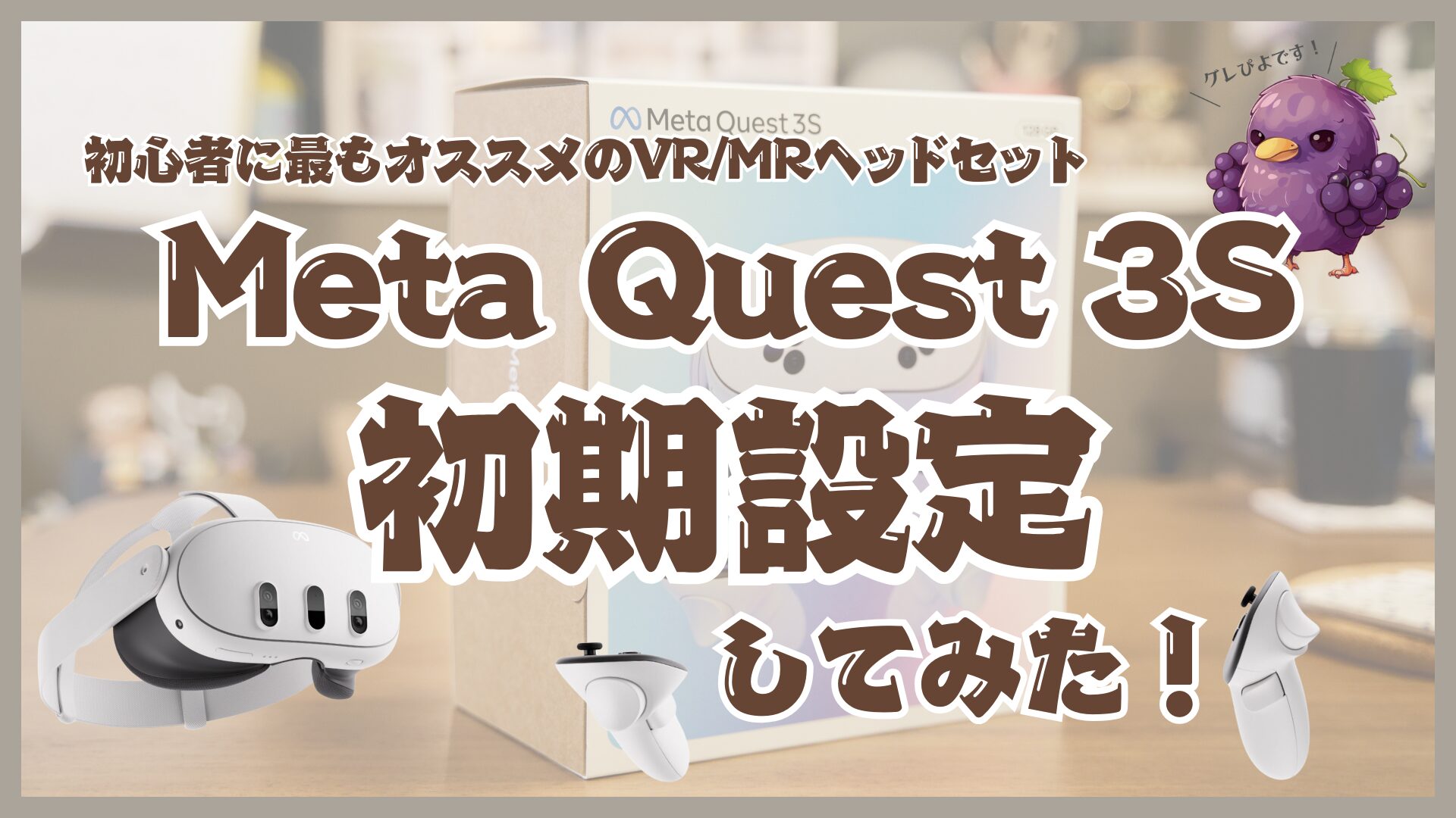 開封レビュー】初心者に最もおすすめのVR/MRヘッドセット「Meta Quest