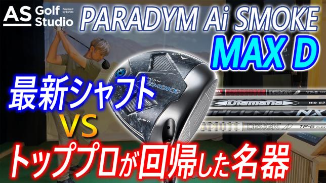 Ai SMOKE MAX D 最新シャフトVSプロ使用！名器シャフト AS Golf Studio