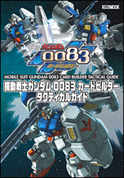 機動戦士ガンダム0083カードビルダー -両雄激突- OFFICIAL WEB SITE