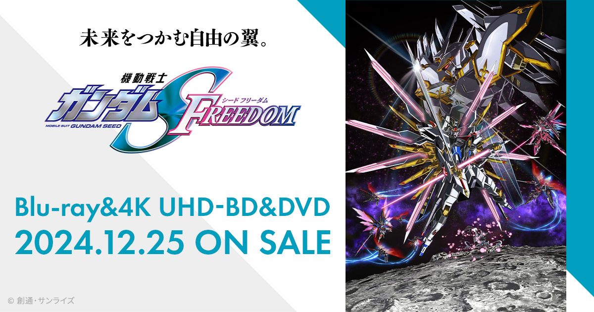 機動戦士ガンダムSEED FREEDOM』Blu-ray & 4K UHD-BD&DVD 12月25日発売