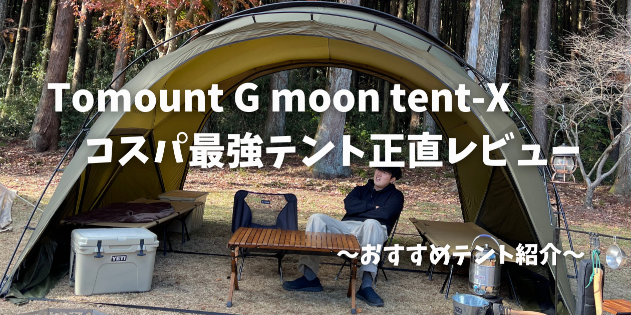 Tomount G-Moon TCテント ドームシェルター moon-tc 楽天市場