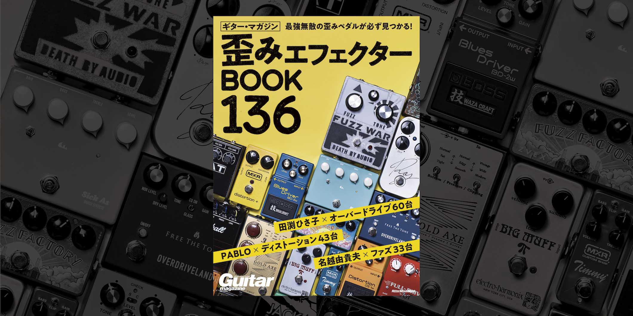 ギター・マガジン 歪みエフェクターBOOK 136』 136台の中から、人生を