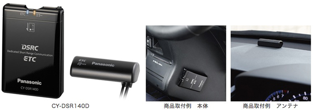 一般道でも渋滞回避できる DSRC車載器 CY-DSR140Dを発売【パナソニック