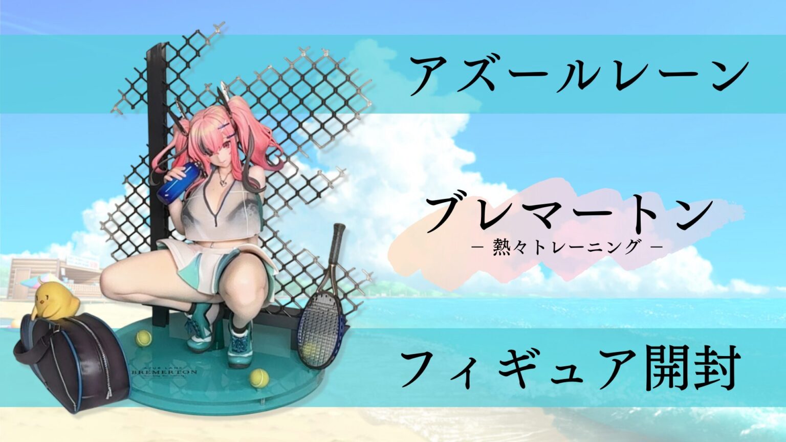 ぐうてるブログ | 【レビュー】「アズールレーン ブレマートン 熱々