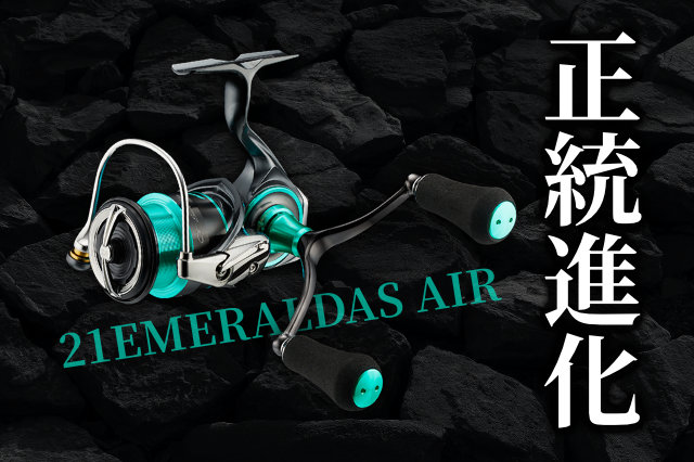21エメラルダス エア」が発売決定！先代のモヤモヤをぶっ飛ばす正統