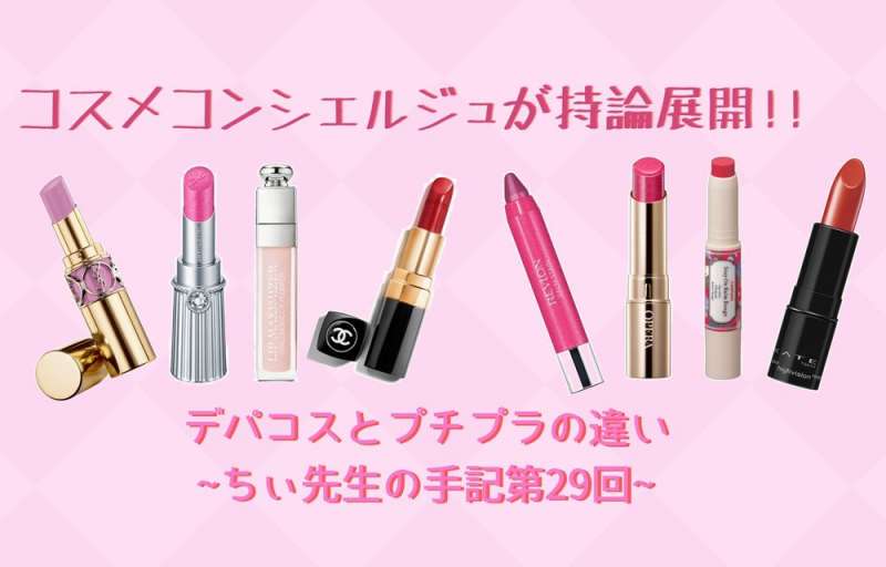 コスメコンシェルジュが持論展開！デパコスとプチプラの違い～ちぃ先生