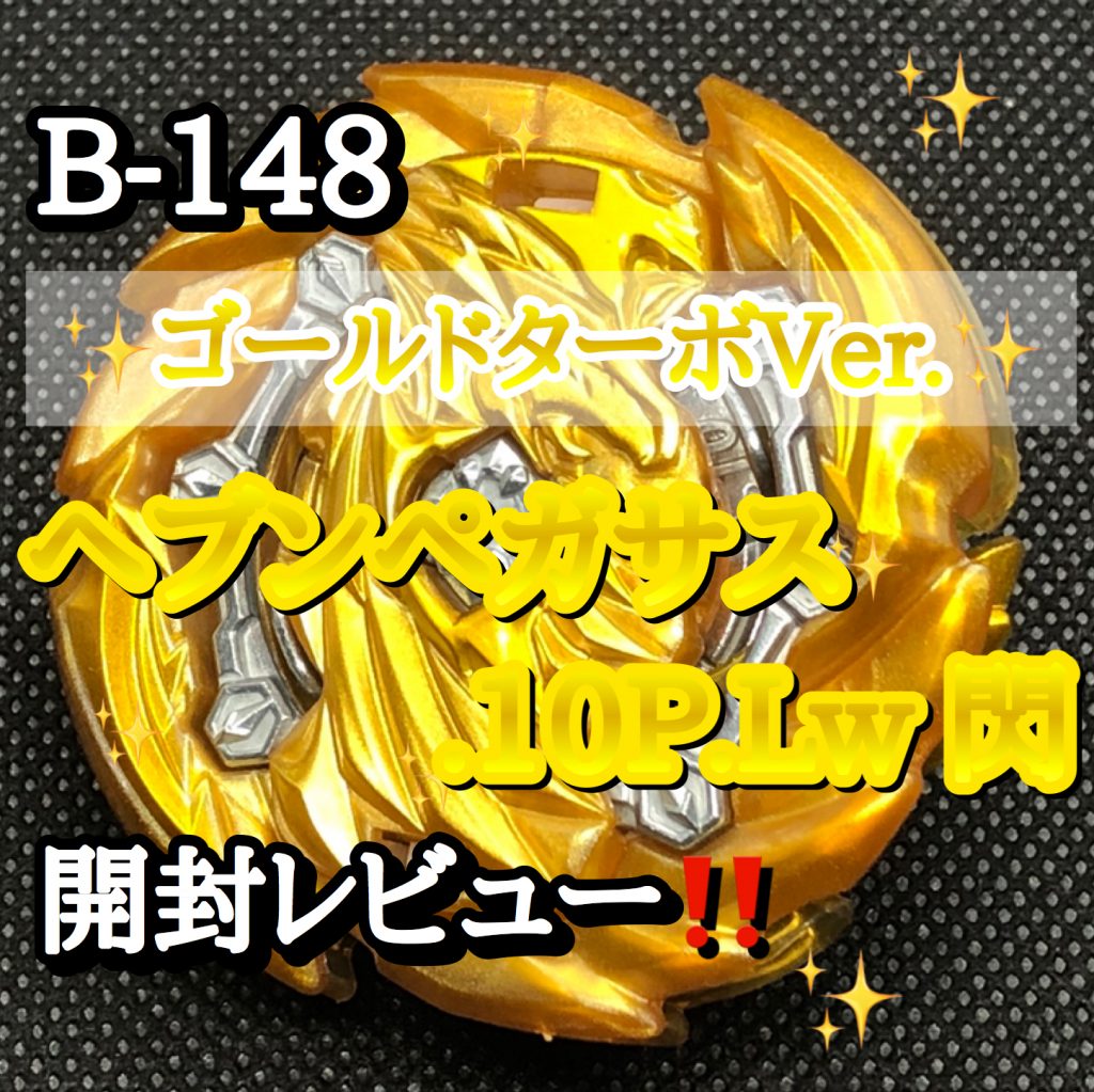 ベイブレードバーストGT】ゴールドターボVer. ヘブンペガサス 開封