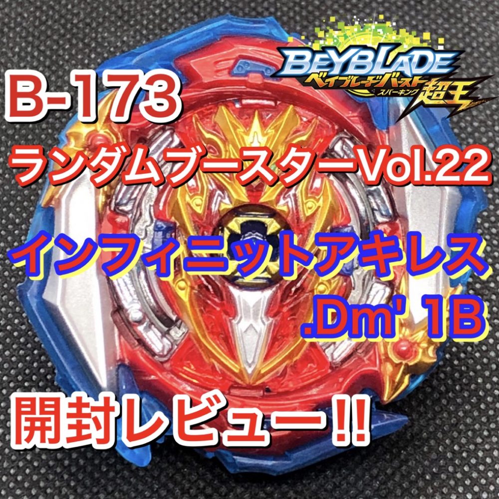 B−173 ランダムブースターVol.22 01 インフィニットアキレス.Dm' 1B